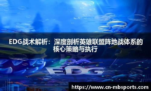 EDG战术解析：深度剖析英雄联盟阵地战体系的核心策略与执行