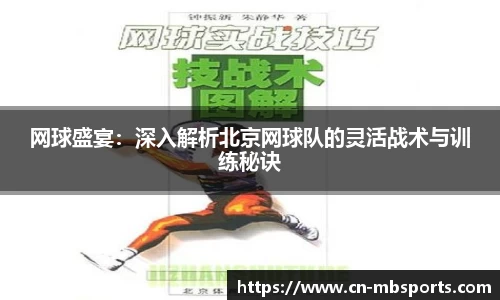 网球盛宴:深入解析北京网球队的灵活战术与训练秘诀