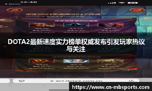DOTA2最新速度实力榜单权威发布引发玩家热议与关注